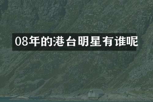 08年的港台明星有谁呢