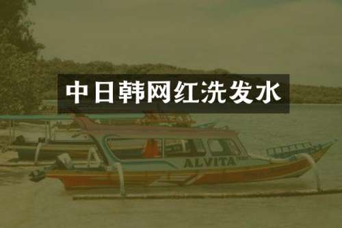 中日韩网红洗发水