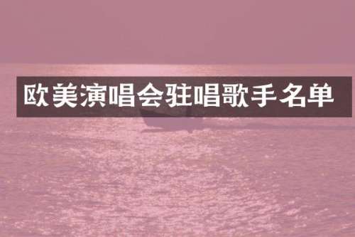 欧美演唱会驻唱歌手名单