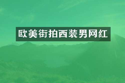 欧美街拍西装男网红