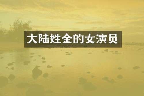大陆姓金的女演员