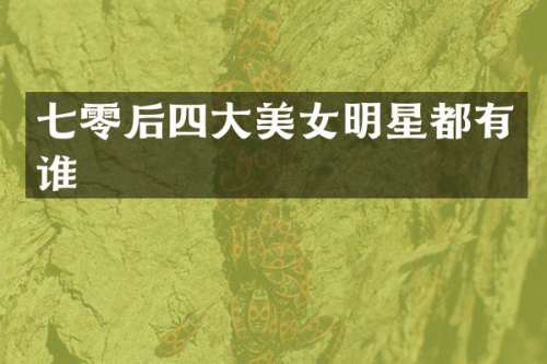 七零后四大明星都有谁