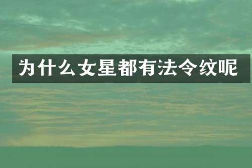 为什么女星都有法令纹呢