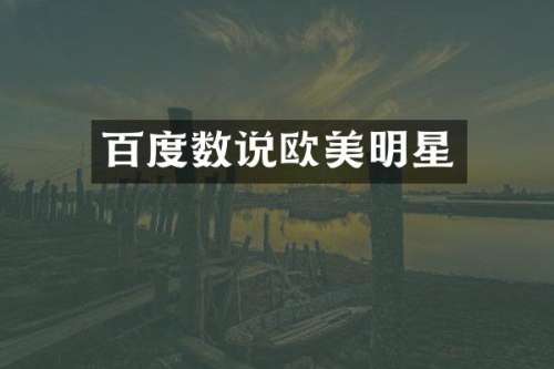 百度数说欧美明星