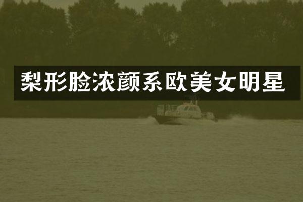 梨形脸浓颜系欧明星