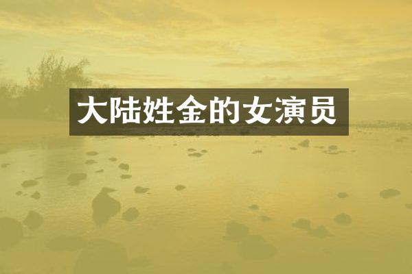 大陆姓金的女演员