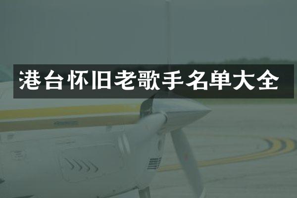 港台怀旧老歌手名单大全