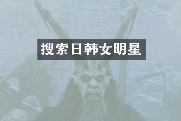 搜索日韩女明星
