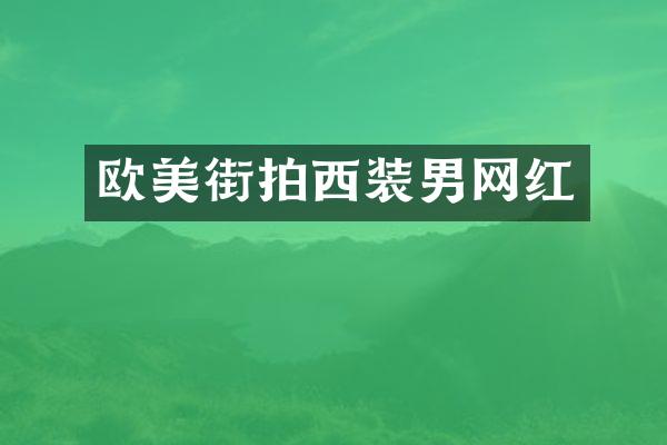 欧美街拍西装男网红