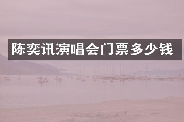 陈奕讯演唱会门票多少钱