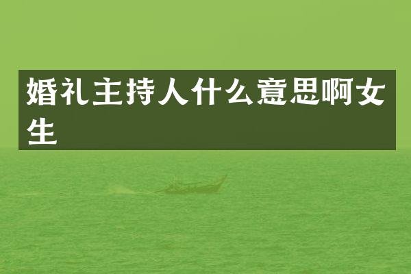 婚礼主持人什么意思啊女生