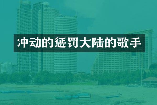 冲动的惩罚大陆的歌手