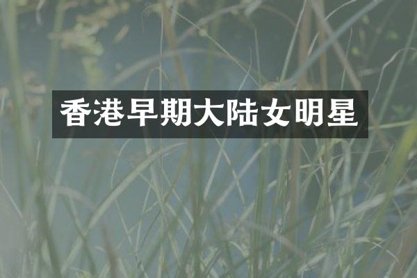 香港早期大陆女明星