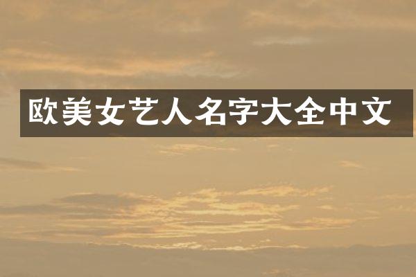 欧艺人名字大全中文