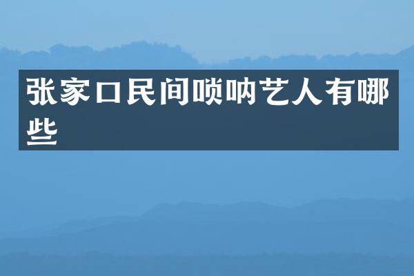 张家口民间唢呐艺人有哪些