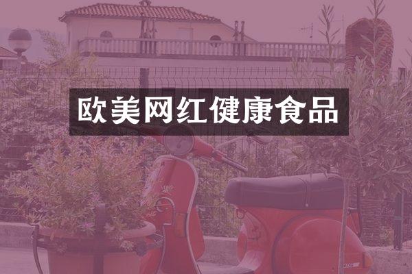 欧美网红健康食品