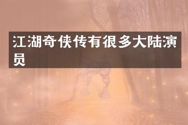江湖奇侠传有很多大陆演员