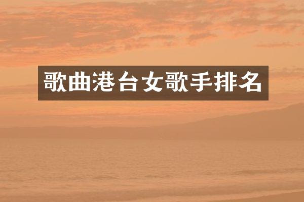 歌曲港台女歌手排名