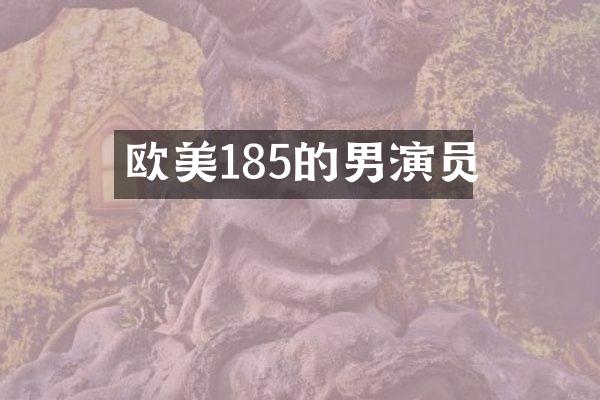 欧美185的男演员