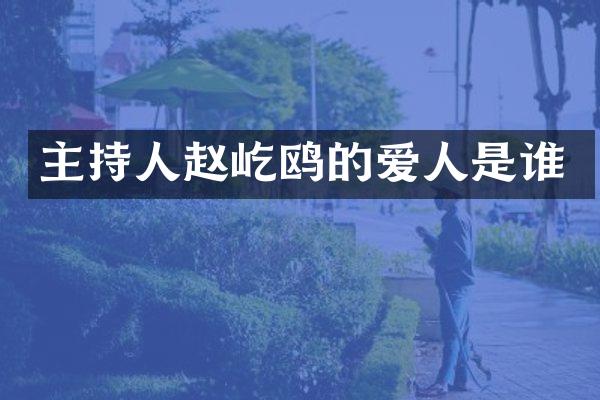 主持人赵屹鸥的爱人是谁