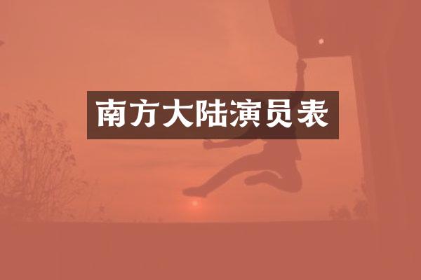 南方大陆演员表