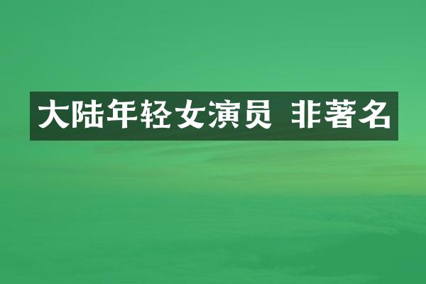 大陆年轻女演员 非著名