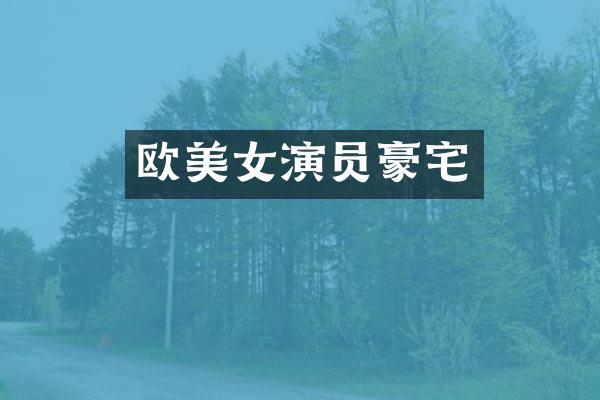 欧演员豪宅