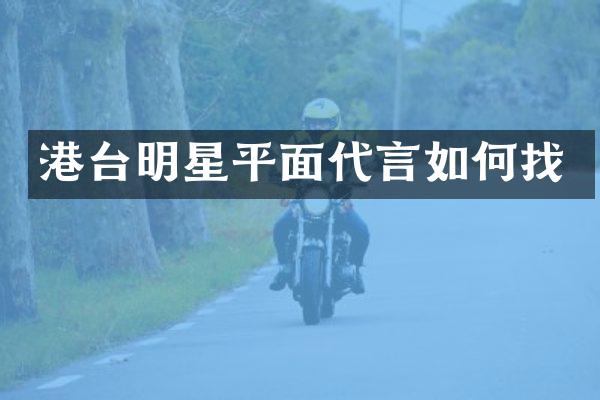 港台明星平面代言如何找