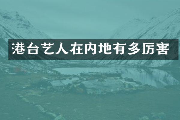 港台艺人在内地有多厉害