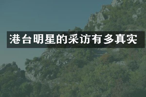 港台明星的采访有多真实