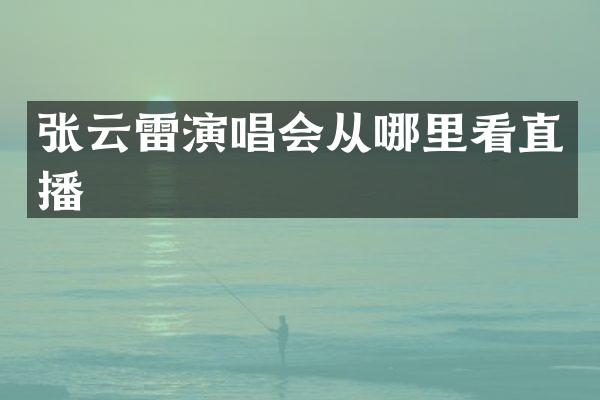 张云雷演唱会从哪里看直播