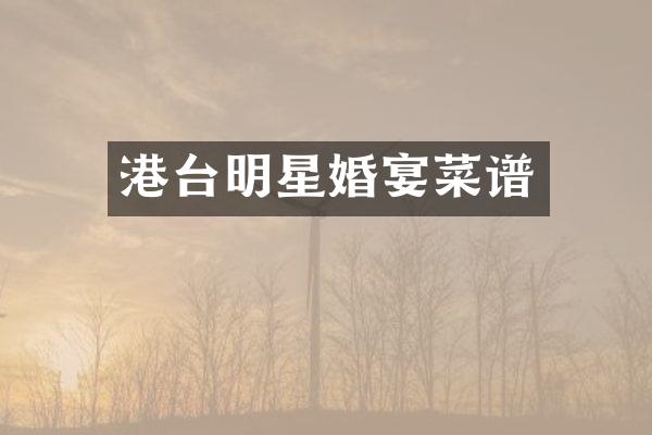 港台明星婚宴菜谱