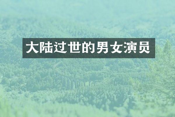 大陆过世的男女演员