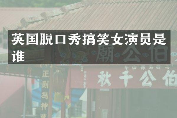 英国脱口秀搞笑女演员是谁