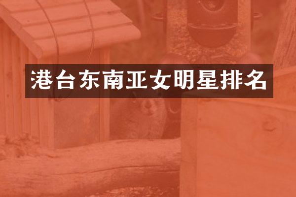 港台东南亚女明星排名