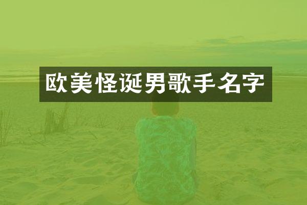 欧美怪诞男歌手名字