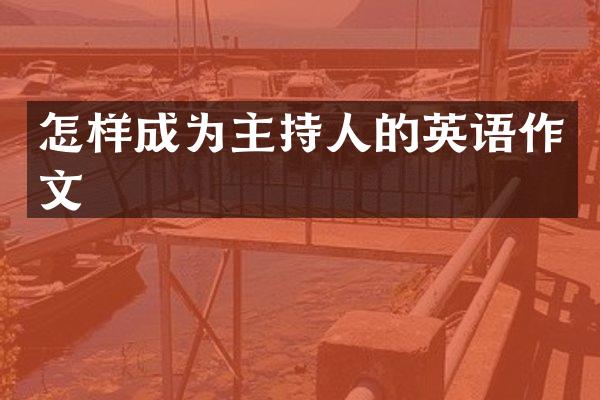 怎样成为主持人的英语作文