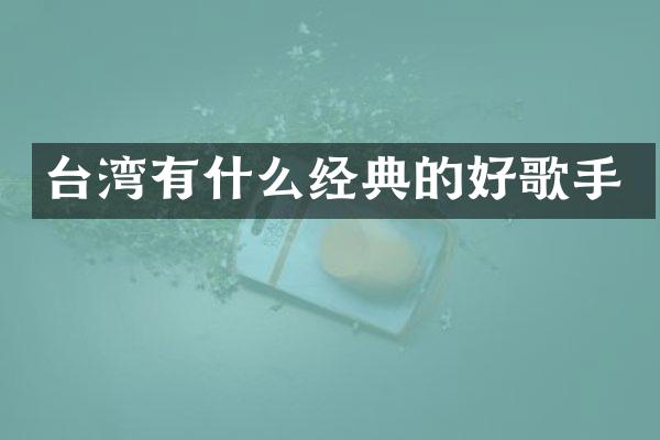 台湾有什么经典的好歌手