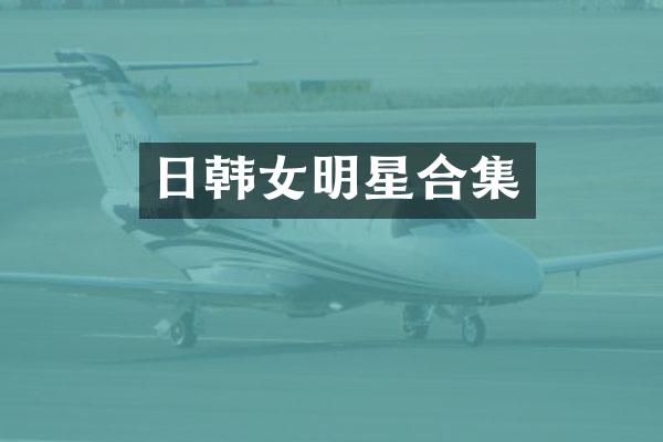 日韩女明星