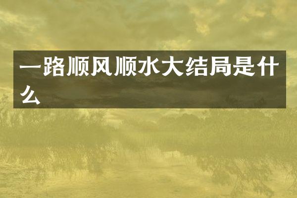 一路顺风顺水大结局是什么