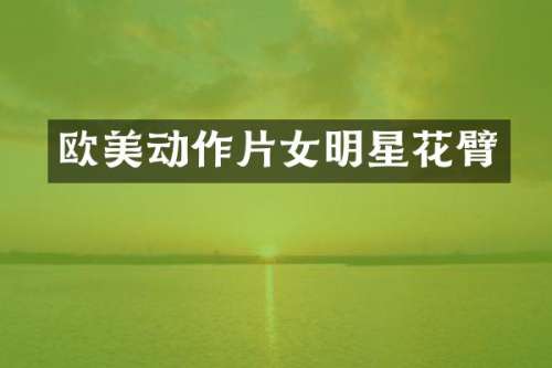 欧美动作片女明星花臂
