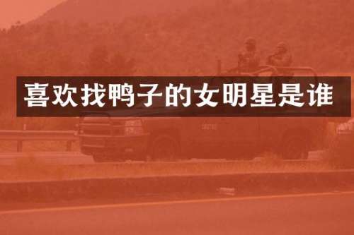 喜欢的女明星是谁