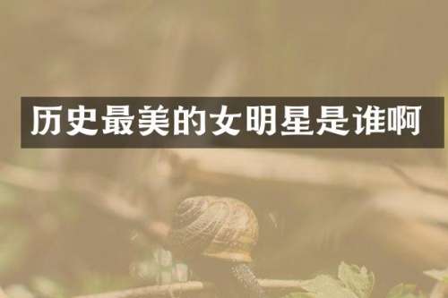 历史最美的女明星是谁啊