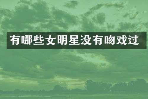 有哪些女明星没有过