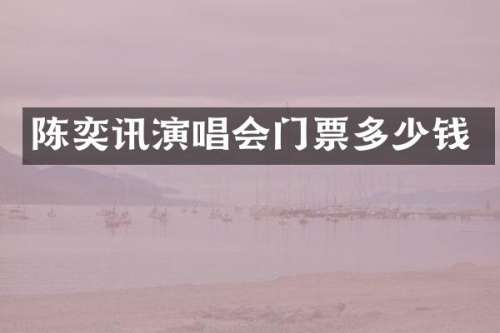 陈奕讯演唱会门票多少钱