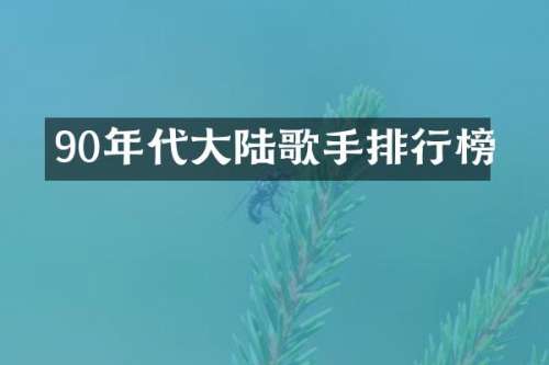 90年代大陆歌手排行榜