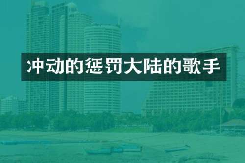 冲动的惩罚大陆的歌手