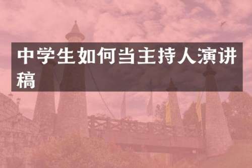 中学生如何当主持人演讲稿