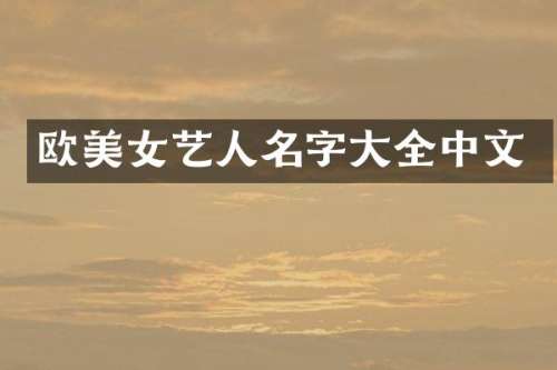 欧艺人名字大全中文