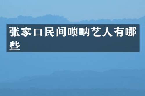 张家口民间唢呐艺人有哪些